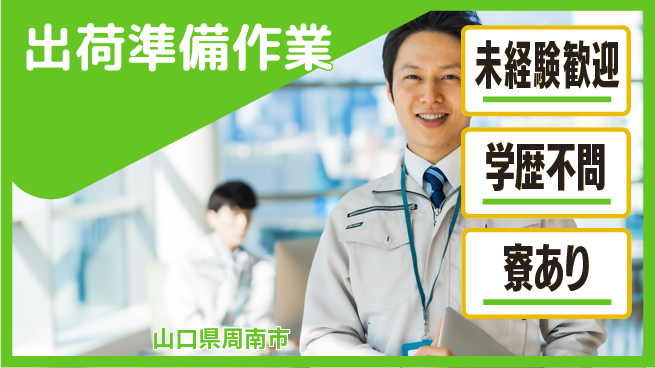 高木工業株式会社 日勤可能【出荷準備作業】の工場求人・派遣情報 | ジョバディ工場