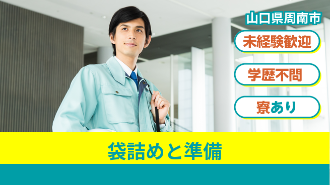 高木工業株式会社 ゼロから安心スタート【袋詰めと準備】の工場求人・派遣情報 | ジョバディ工場