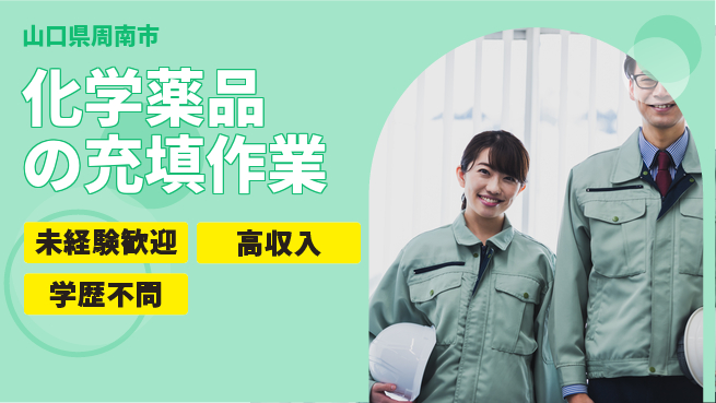 高木工業株式会社 【化学薬品の充填作業】の工場求人・派遣情報 | ジョバディ工場