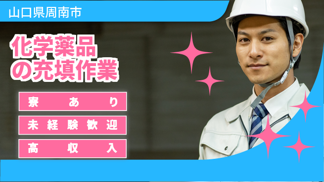 高木工業株式会社 資格支援有【化学薬品の充填作業】の工場求人・派遣情報 | ジョバディ工場