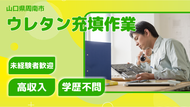 高木工業株式会社 安心の日勤【ウレタン充填作業】の工場求人・派遣情報 | ジョバディ工場