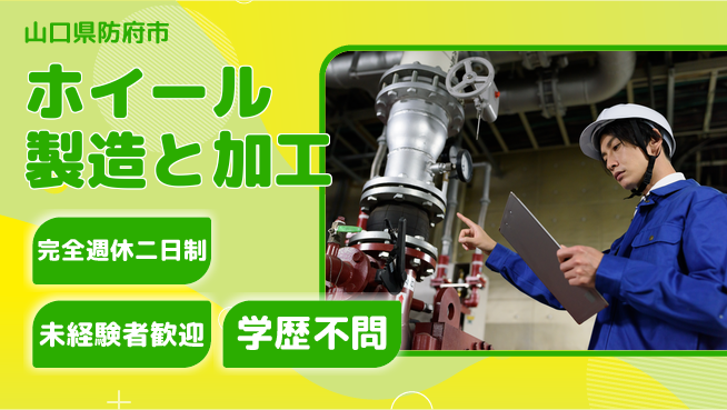 高木工業株式会社 【ホイール製造と加工】の工場求人・派遣情報 | ジョバディ工場