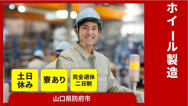高木工業株式会社 技術習得可【ホイール製造】の工場求人・派遣情報 | ジョバディ工場