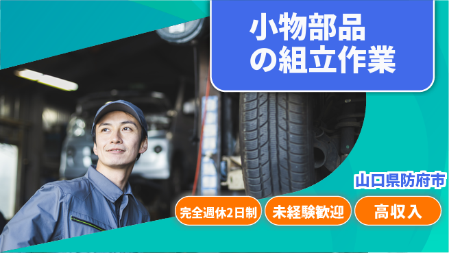 高木工業株式会社 【小物部品の組立作業】の工場求人・派遣情報 | ジョバディ工場