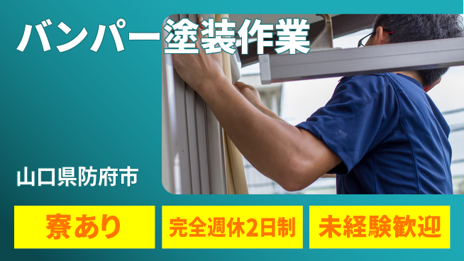 高木工業株式会社 充実の休暇【バンパー塗装作業】の工場求人・派遣情報 | ジョバディ工場