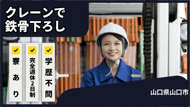 高木工業株式会社 【クレーンで鉄骨下ろし】の工場求人・派遣情報 | ジョバディ工場