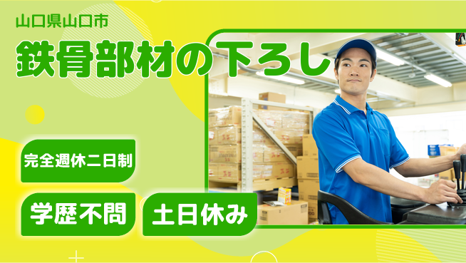 高木工業株式会社 研修充実【鉄骨部材の下ろし】の工場求人・派遣情報 | ジョバディ工場