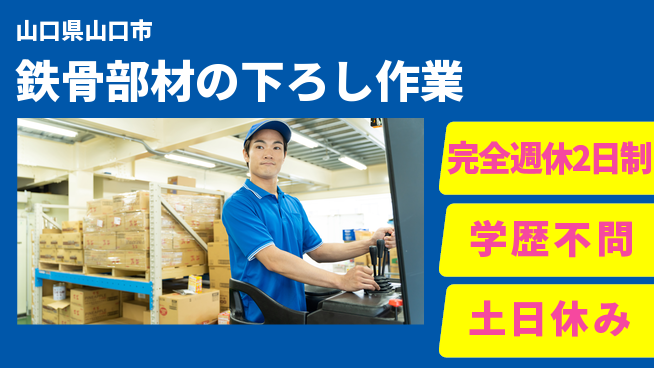 高木工業株式会社 オフ充実保証【鉄骨部材の下ろし作業】の工場求人・派遣情報 | ジョバディ工場