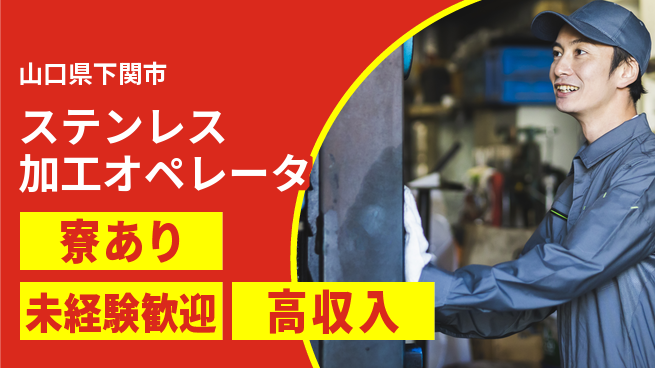 高木工業株式会社 【ステンレス加工オペレータ】の工場求人・派遣情報 | ジョバディ工場