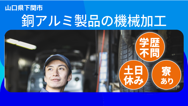 高木工業株式会社 【銅アルミ製品の機械加工】の工場求人・派遣情報 | ジョバディ工場