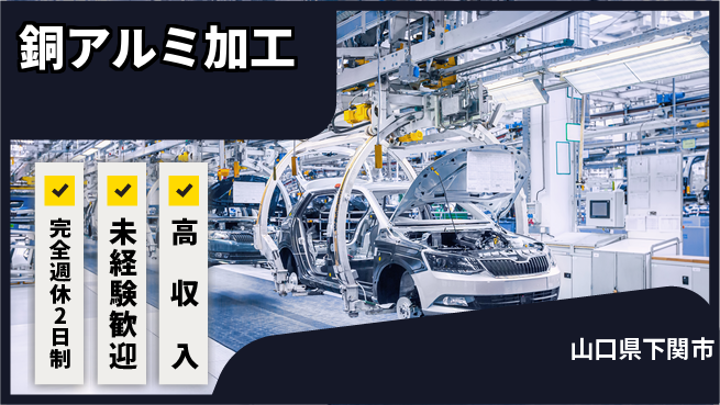高木工業株式会社 スキル向上【銅アルミ加工】の工場求人・派遣情報 | ジョバディ工場
