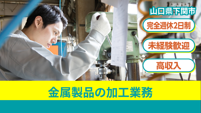 高木工業株式会社 心と体にゆとり【金属製品の加工業務】の工場求人・派遣情報 | ジョバディ工場