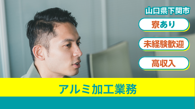 高木工業株式会社 初めてでも安心【アルミ加工業務】の工場求人・派遣情報 | ジョバディ工場