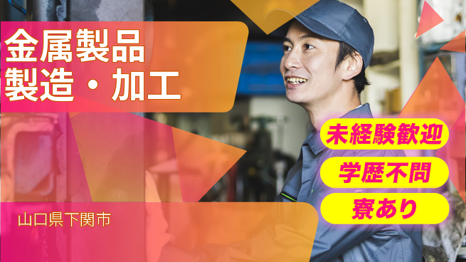 高木工業株式会社 力仕事に自信【金属製品製造・加工】の工場求人・派遣情報 | ジョバディ工場