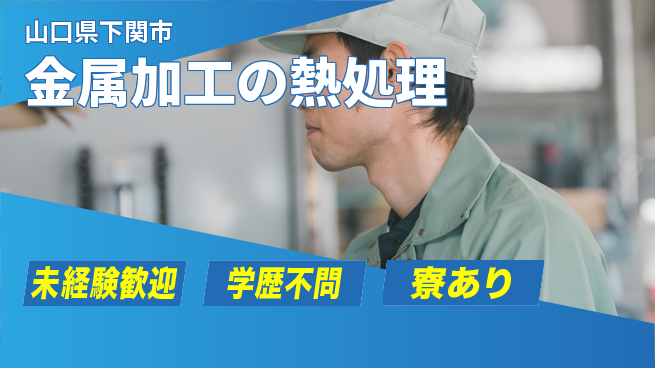 高木工業株式会社 安心スタート【金属加工の熱処理】の工場求人・派遣情報 | ジョバディ工場