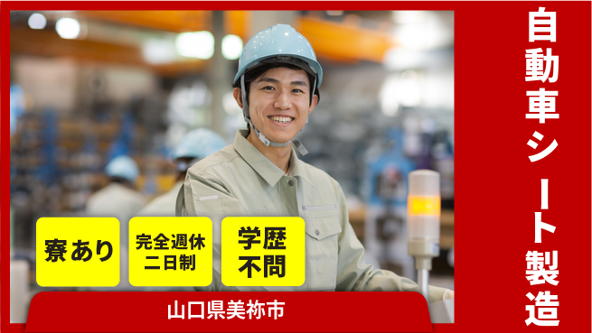 高木工業株式会社 【自動車シート製造】の工場求人・派遣情報 | ジョバディ工場