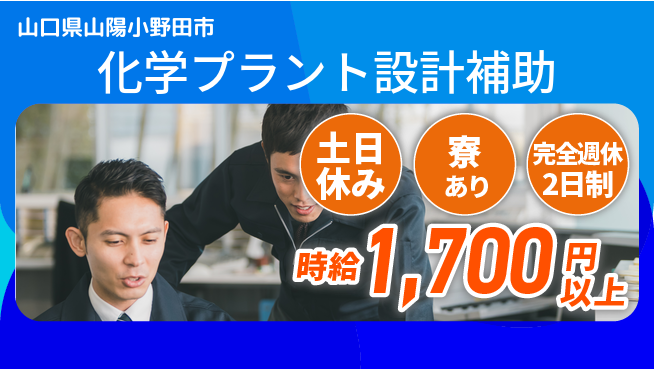 高木工業株式会社 【化学プラント設計補助】の工場求人・派遣情報 | ジョバディ工場