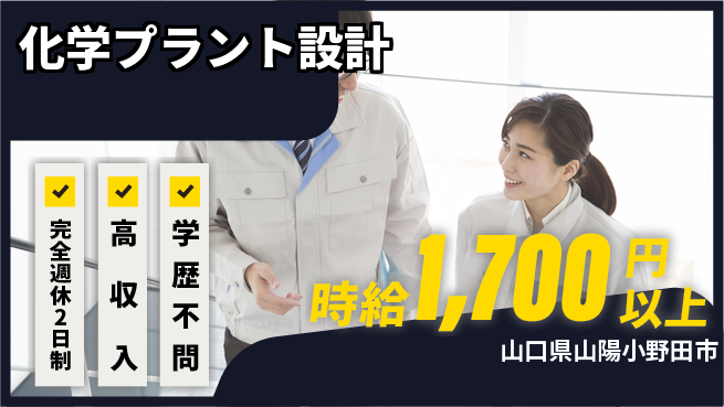 高木工業株式会社 成長支援【化学プラント設計】の工場求人・派遣情報 | ジョバディ工場