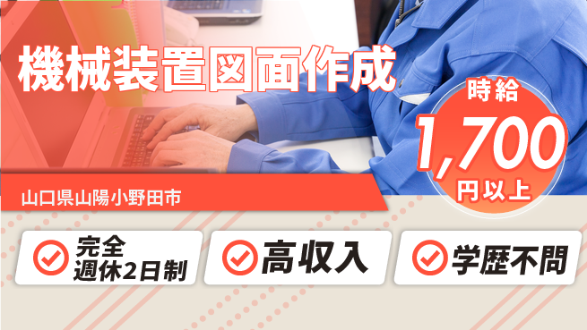 高木工業株式会社 安心の週休体制【機械装置図面作成】の工場求人・派遣情報 | ジョバディ工場