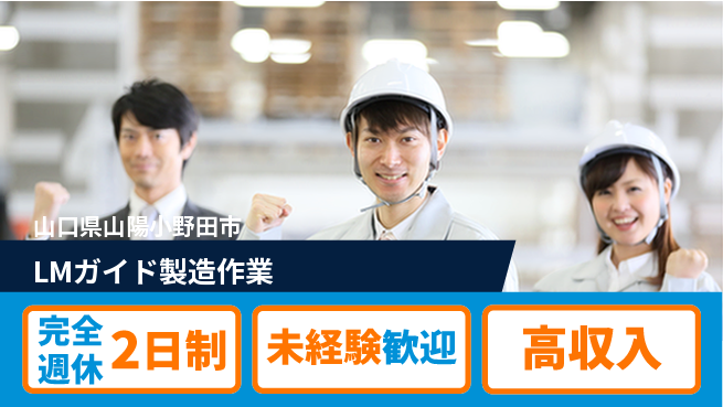 高木工業株式会社 【LMガイド製造作業】の工場求人・派遣情報 | ジョバディ工場