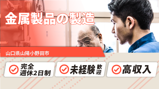 高木工業株式会社 高待遇提供【金属製品の製造】の工場求人・派遣情報 | ジョバディ工場