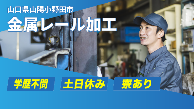 高木工業株式会社 しっかり休める【金属レール加工】の工場求人・派遣情報 | ジョバディ工場