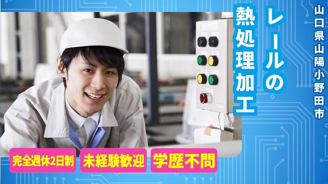 高木工業株式会社 【レールの熱処理加工】の工場求人・派遣情報 | ジョバディ工場