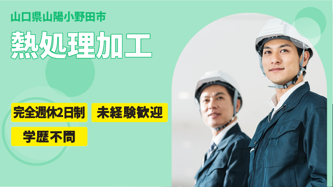 高木工業株式会社 手に職を【熱処理加工】の工場求人・派遣情報 | ジョバディ工場