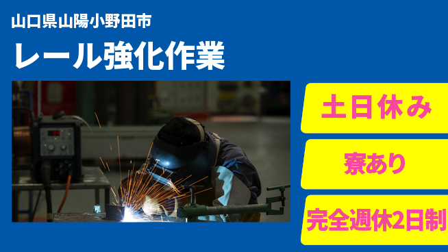 高木工業株式会社 充実の休暇制度【レール強化作業】の工場求人・派遣情報 | ジョバディ工場