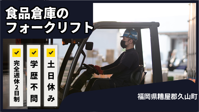 高木工業株式会社 【食品倉庫のフォークリフト】の工場求人・派遣情報 | ジョバディ工場