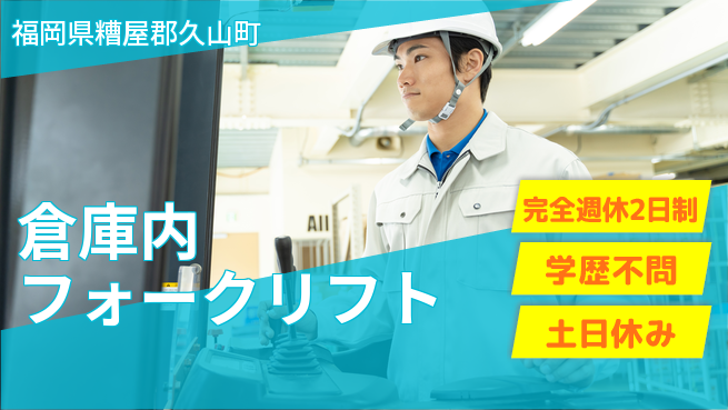 高木工業株式会社 資格活かす【倉庫内フォークリフト】の工場求人・派遣情報 | ジョバディ工場