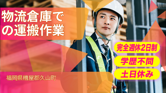 高木工業株式会社 安心の週休制度【物流倉庫での運搬作業】の工場求人・派遣情報 | ジョバディ工場