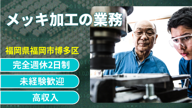 高木工業株式会社 【メッキ加工の業務】の工場求人・派遣情報 | ジョバディ工場