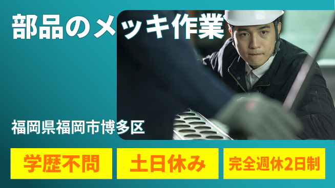 高木工業株式会社 安心の週休2日【部品のメッキ作業】の工場求人・派遣情報 | ジョバディ工場