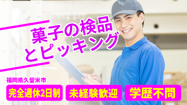 高木工業株式会社 【菓子の検品とピッキング】の工場求人・派遣情報 | ジョバディ工場