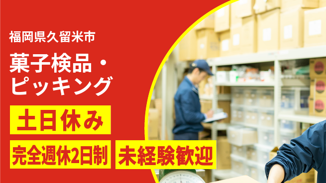 高木工業株式会社 フリーシフト【菓子検品・ピッキング】の工場求人・派遣情報 | ジョバディ工場