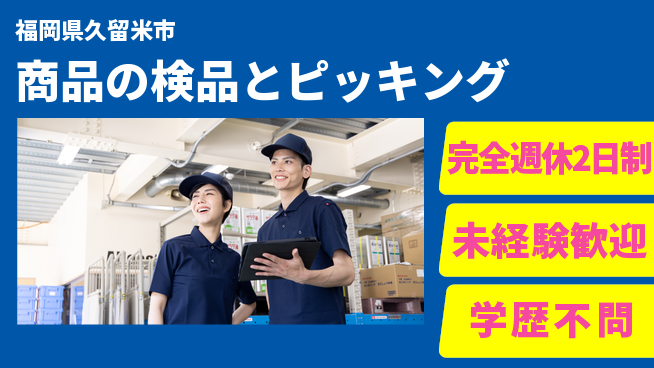 高木工業株式会社 安心の週休【商品の検品とピッキング】の工場求人・派遣情報 | ジョバディ工場