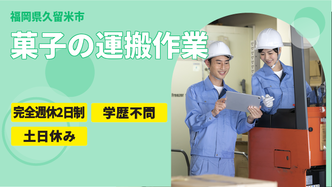 高木工業株式会社 【菓子の運搬作業】の工場求人・派遣情報 | ジョバディ工場
