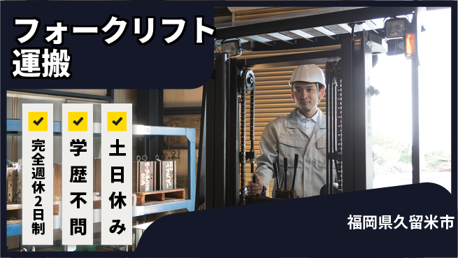 高木工業株式会社 高時給保証【フォークリフト運搬】の工場求人・派遣情報 | ジョバディ工場