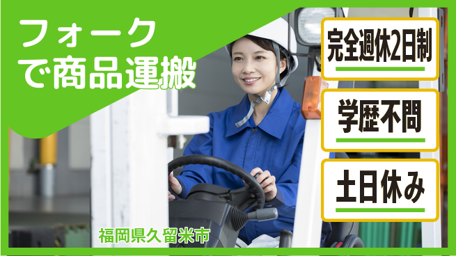 高木工業株式会社 安心の週休【フォークで商品運搬】の工場求人・派遣情報 | ジョバディ工場