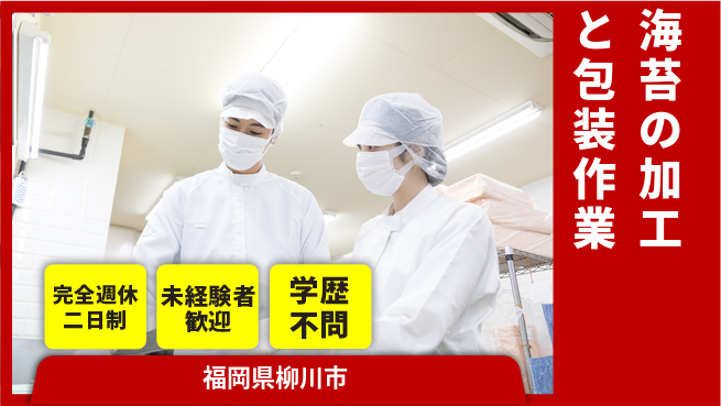 高木工業株式会社 【海苔の加工と包装作業】の工場求人・派遣情報 | ジョバディ工場