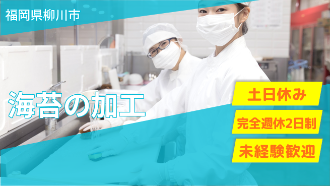 高木工業株式会社 簡単作業【海苔の加工】の工場求人・派遣情報 | ジョバディ工場