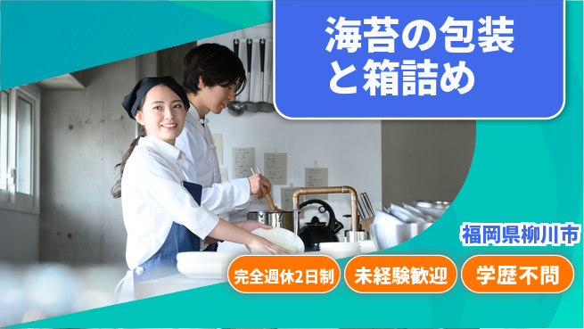 高木工業株式会社 充実の週休【海苔の包装と箱詰め】の工場求人・派遣情報 | ジョバディ工場