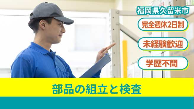 高木工業株式会社 【部品の組立と検査】の工場求人・派遣情報 | ジョバディ工場