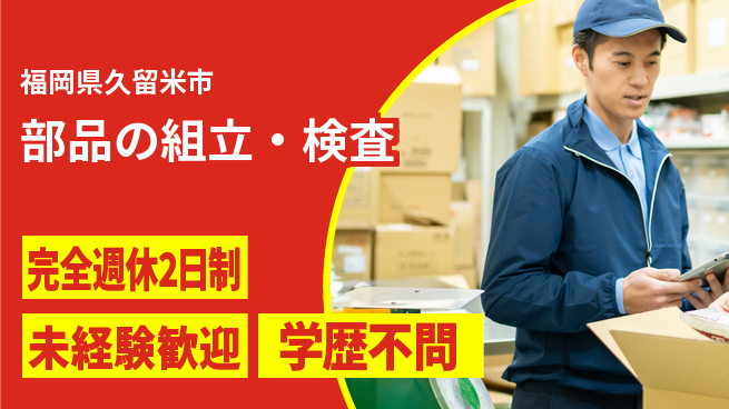 高木工業株式会社 高時給！【部品の組立・検査】の工場求人・派遣情報 | ジョバディ工場