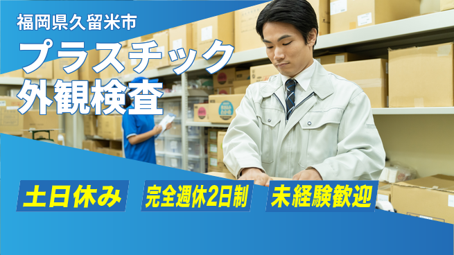 高木工業株式会社 週休充実サポート【プラスチック外観検査】の工場求人・派遣情報 | ジョバディ工場