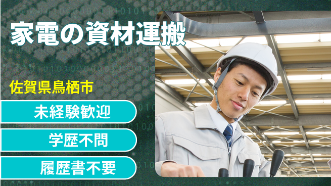 高木工業株式会社 【家電の資材運搬】の工場求人・派遣情報 | ジョバディ工場