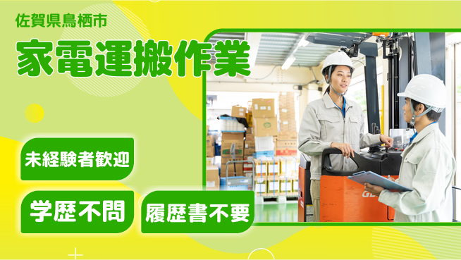 高木工業株式会社 資格活かせる【家電運搬作業】の工場求人・派遣情報 | ジョバディ工場