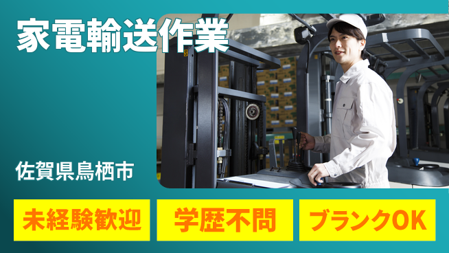 高木工業株式会社 安心の昼勤務【家電輸送作業】の工場求人・派遣情報 | ジョバディ工場