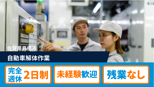 高木工業株式会社 【自動車解体作業】の工場求人・派遣情報 | ジョバディ工場